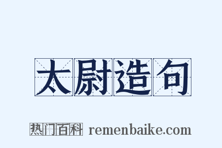 太尉造句是什么意思的图片